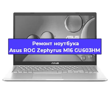 Ремонт ноутбуков Asus ROG Zephyrus M16 GU603HM в Белгороде